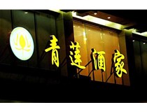 山西LED吸塑發(fā)光字的適用范圍有哪些地方，山西德軒做字廠為您介紹