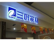 山西德軒做字廠介紹：山西不銹鋼發(fā)光字制作的安裝方法有哪些呢？