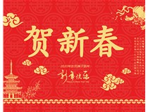 山西徳軒文化傳媒有限公司提前祝您新年快樂，鼠年大吉！