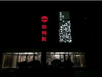 不銹鋼發(fā)光字的制作步驟是什么？山西德軒做字廠帶你了解不銹鋼發(fā)光字。