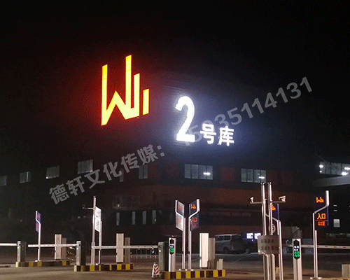 晉源萬國物流園區(qū)標(biāo)識君威集團(tuán)——萬國物流園