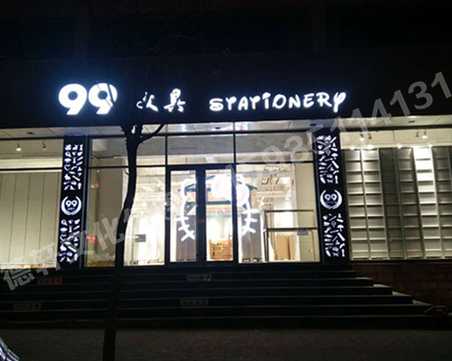 鏤空燈箱：99文具店 東緝虎營(yíng)