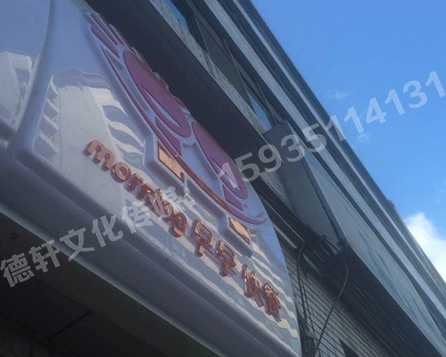 早早快餐門(mén)頭吸塑燈箱