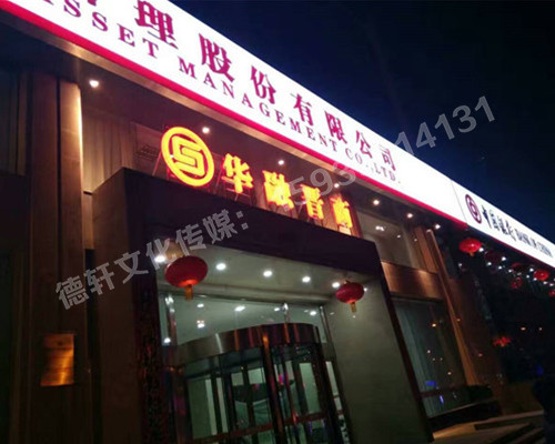 華融晉商—三面立體發(fā)光字