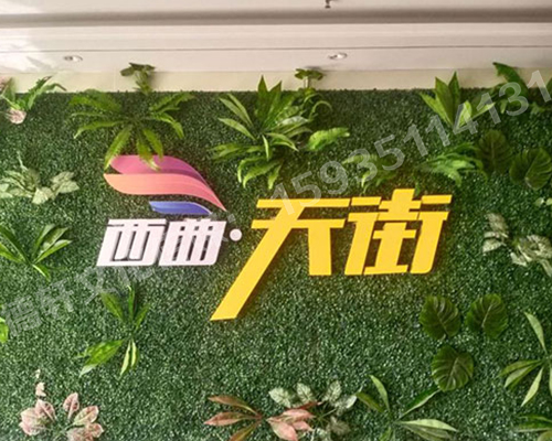 古交草皮墻體——亞克力無邊發(fā)光字