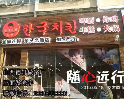 韓國炸雞三面發(fā)光字