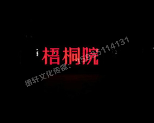 梧桐院小區(qū)——不銹鋼高邊字、下陷字