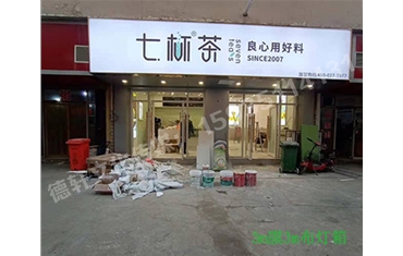 卡布燈箱、迷你字、亞克力板——科技大學(xué)七杯茶