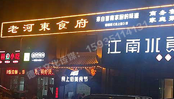 老河?xùn)|食府-服裝城門頭發(fā)光字、沖孔字