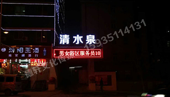 清水泉迎澤南街——顯示屏，沖孔字